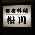 Matsukawa - 相撲料理　松川
                      碧南のちゃんこ鍋を食べさせる店の一つです