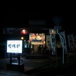 Yushoken Daisen Oomagari Ten - ”優勝軒 大曲店”の外観。