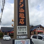 コメダ珈琲店 - 鵜方FC店