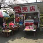 水沢公園 売店 - 