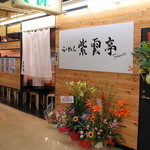 Ramen Shiuntei - 店舗外観