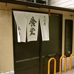 今井食堂 - お店 入口