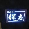 BAR 保志