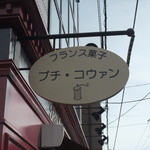 Petit Coin - 看板