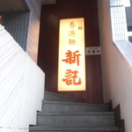 香港麺 新記 - 