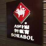 SORABOL - 