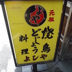 Yakitori Yoshiya - 