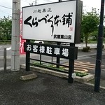 くらづくり本舗 - 