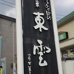 Kashitsukasa Marunaka - 看板