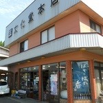 文化堂本店 - 外観