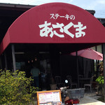 Steak no Asakuma Yokkaichi Ten - ステーキのあさくま 四日市店さん