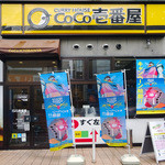 CoCo Ichiban Ya Izumichuo Eki Ten - 入り口