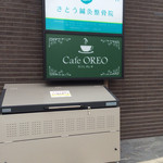 Cafe OREO - 外看板