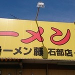 ラーメン旺 - 