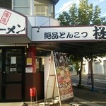 極とんラーメン - 