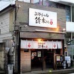 魚骨ラーメン 鈴木さん - 