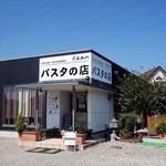 Komugi Biyori - パスタの店 Erba～エルバ 行田市持田