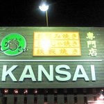 Kansai Isezaki Ten - 看板