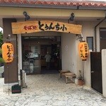 とぅんち小 - 外観写真:とぅんち小西崎店入口