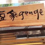 豆家genge - 