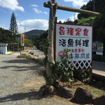 海鮮問屋 - 道路沿いの看板