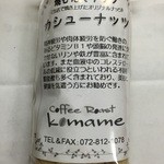 Coffee Roast komame - カシューナッツ