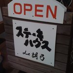 ステーキハウス胡弓 - 看板