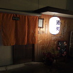 Izakaya Irori - 入り口