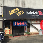 Oshokuji Dokoro Tsuru - 歴史の有るお店です。