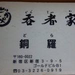 Donjaka Suehiro Tori Ten - 名刺表