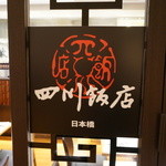 Chen Kenichi’s China Nihonbashi - 看板