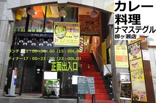 インドカレー料理 ナマステグル - 