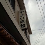 Yayoi Ryokan - 旅館と併設です。