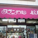 Flanders Matsuya - お店の看板☆