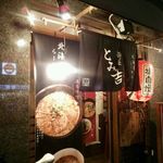 麺屋 とみ吉 - 店の外観