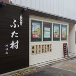 居酒屋ふた村 - 