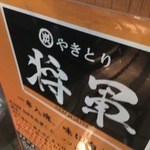 Sumibi Yakitori Shogun - 看板