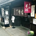 Teuchi Soba Ebisu - 外観☆