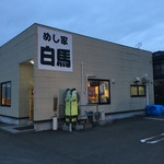 Meshiya Hakuba - めし家白馬さん
                      石鳥谷町のキクコーさんや薬王堂さんの近くにあるお店です。