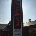 コメダ珈琲店 - 道路沿いの看板