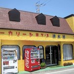 Shimizuya Pan Ten - ベーカリーショップ清水屋