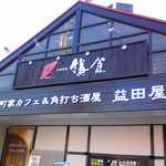 Machiya Cafe & Kakuuchi Sakaba Masudaya Naruse Ten - 入口