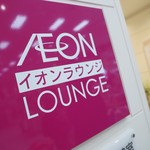 Aeon Lounge Sapporo Naeho Ten - サイン