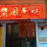 風来坊 - このお店に変わってからもずいぶんたちますね。前のお店も味があってよかったんですけどねー。