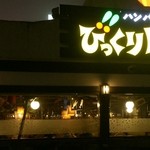 びっくりドンキー - 店舗外観