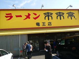 Rairai Tei Ryuo Ten - お店の前ーお昼時は人でいっぱいー