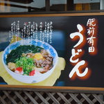 Daichan Udon - 看板