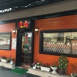 Nakamura Yakiniku Ten - 店舗外観