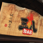 Ramen Sanpachi Sohonten - 