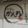 つきじ かんの 本店・仲店